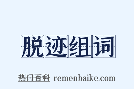 脱迹组词是什么意思的图片